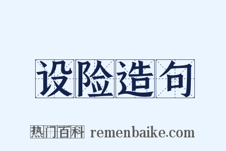 设险造句是什么意思的图片